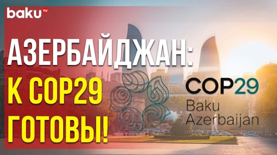 В штаб-квартире COP29 в Баку прошла первая пресс-конференция