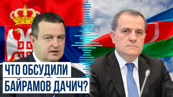 Министр иностранных дел АР провел телефонный разговор с первым заместителем премьер-министра Сербии
