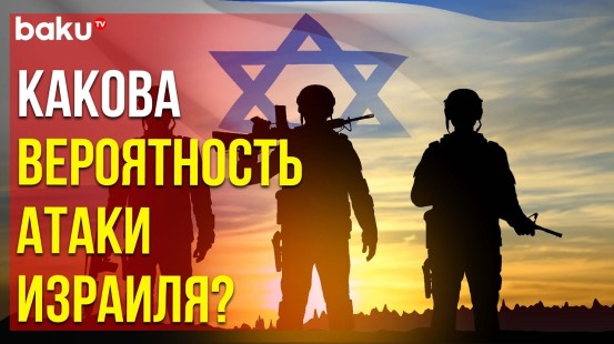 Мировые СМИ: Планирует ли Израиль в ближайшие дни ответ на атаку Ирана?