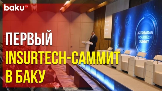 Insurtech-саммит в Баку организованный Центрбанком АР AСA и турецким InsurTech Hub
