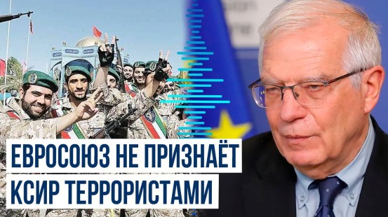 Боррель объяснил, почему ЕС не может признать КСИР террористической организацией