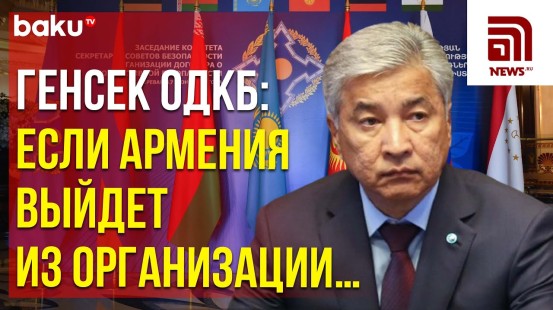 Генеральный секретарь ОДКБ Имангали Тасмагамбетов дал эксклюзивное интервью News.ru