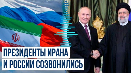 Путин и Раиси обсудили ситуацию на Ближнем Востоке