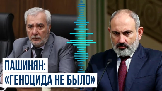 Пашинян заявил, что тему «геноцида» обострил СССР, Кочарян предложил посчитать