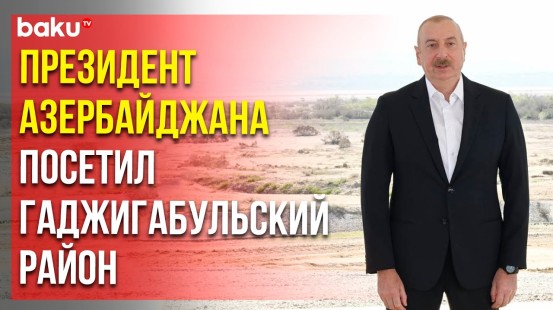 Ильхам Алиев принял участие в старте реконструкции Ширванского оросительного канала