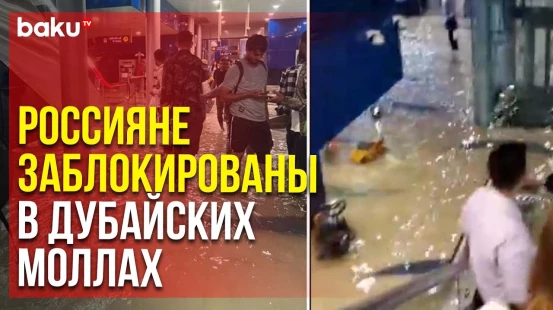 Из-за наводнения в Дубае россияне не могут выбраться из ТЦ