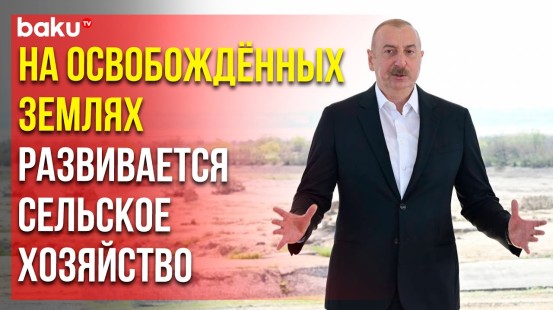 Президент Ильхам Алиев: Мы выполняем широкомасштабные работы, которые не имеют аналога в мире