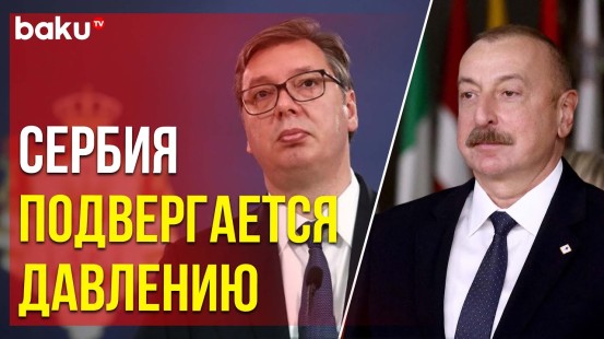 Президент Сербии Александр Вучич позвонил Президенту Азербайджана Ильхаму Алиеву