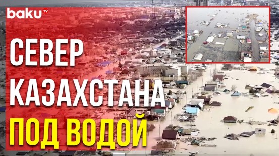 Наводнение на Севере Казахстана