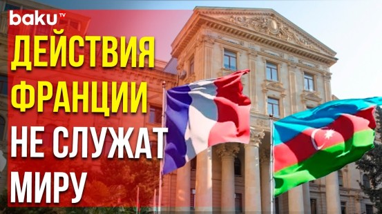 МИД Азербайджана ответил на заявление МИД Франции