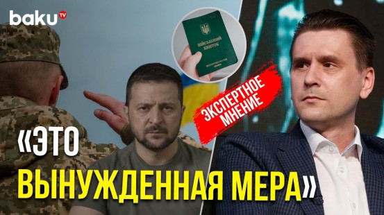 Александр Коваленко об ужесточении президентом Украины правил мобилизации