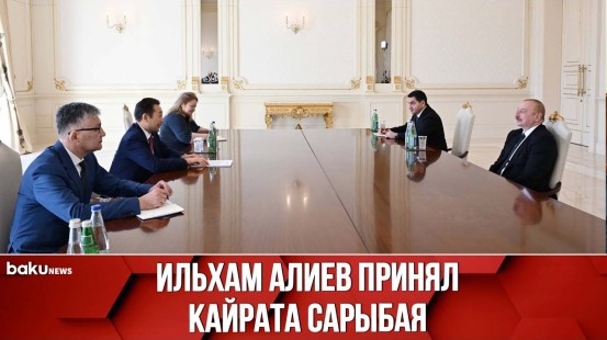 Президент Азербайджана принял генсекретаря Совещания по взаимодействию и мерам доверия в Азии