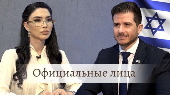 Посол Израиля в Азербайджане Джордж Дик в передаче «Официальные лица»