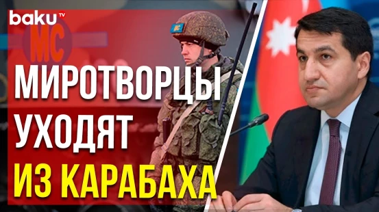 Хикмет Гаджиев подтвердил вывод РМК из Карабахского экономического района Азербайджана