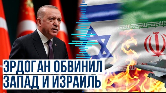Президент Турции резко высказался в адрес Запада и Израиля
