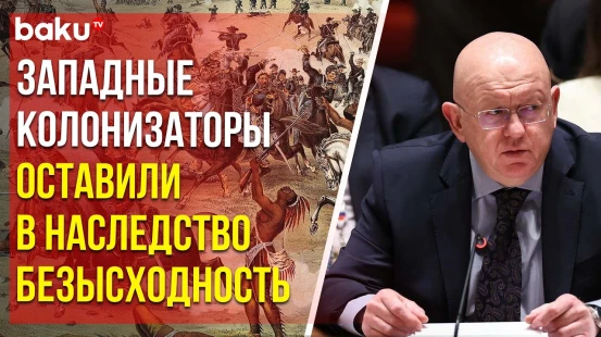 Постпред РФ при ООН Небензя о наследстве западных колонизаторов в странах Африки