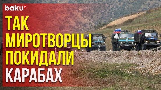 Российские миротворцы покидают территорию Карабаха