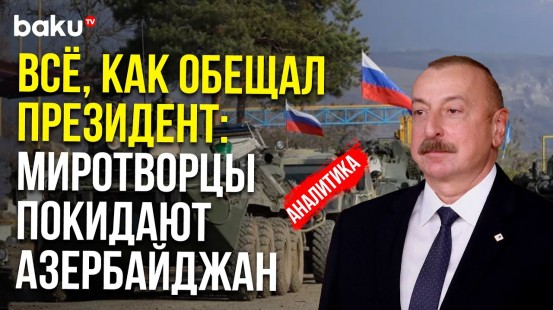 Высшее руководство Азербайджана и России приняли решение о выводе РМК из Карабах