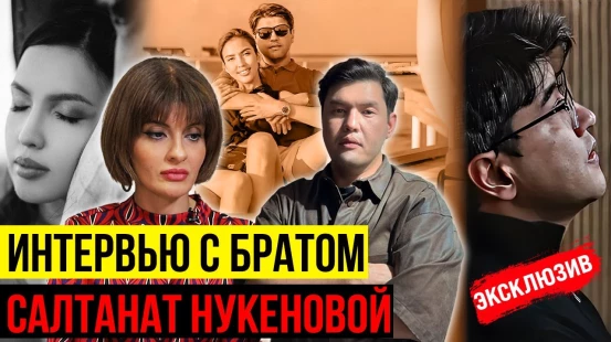 НУКЕНОВА-БИШИМБАЕВ: Айтбек Амангельды рассказал о жизни и смерти Салтанат