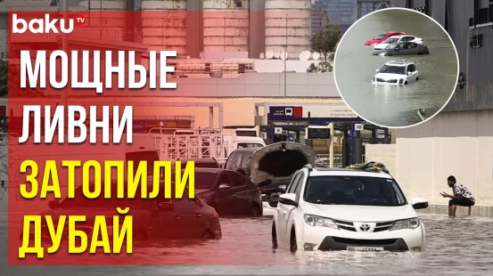 Дубай оказался затоплен проливными дождями