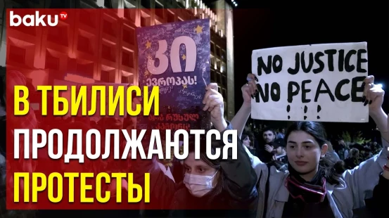 В столице Грузии третий день продолжаются протесты против законопроекта «об иноагентах»