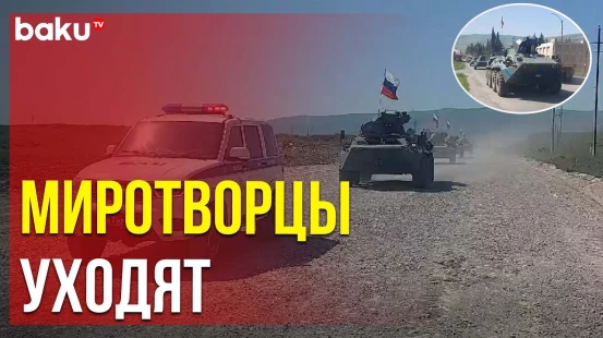 РМК покидают Карабахский экономический район Азербайджана