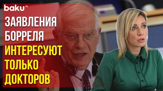 Захарова о заявлениях Борреля в связи с выборами президента в РФ