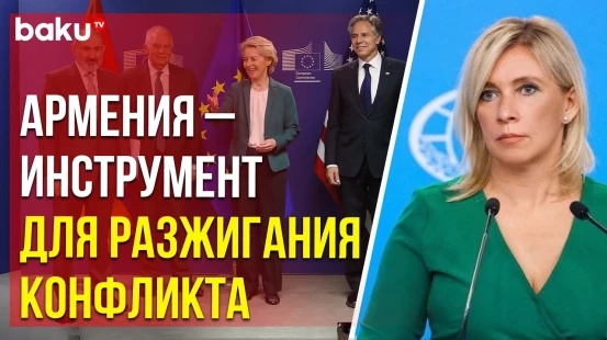 Захарова о реальных целях и последствиях встречи Пашиняна, фон дер Ляйен и Блинкеном в Брюсселе