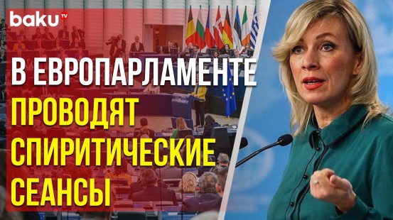 Мария Захарова об обсуждении президентских выборов в РФ в Европарламенте