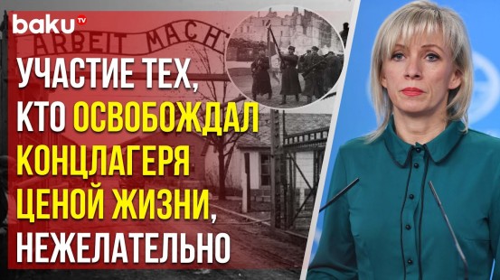 Захарова: Берлин не желает участия РФ в мероприятиях по случаю освобождения концлагерей