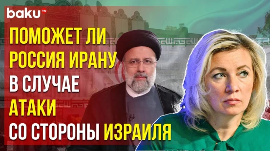 Мария Захарова о последствиях атаки Ирана на Израиль