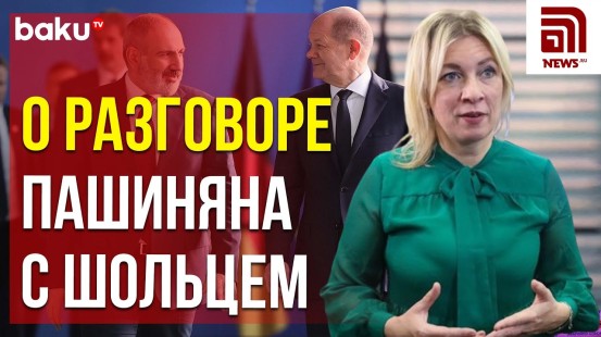 Захарова ответила на вопрос NEWS.RU о разговоре лидеров Армении и Германии о мирном договоре с Баку