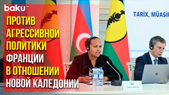 В Парламенте Азербайджана прошла конференция о настоящем и будущем Новой Каледонии