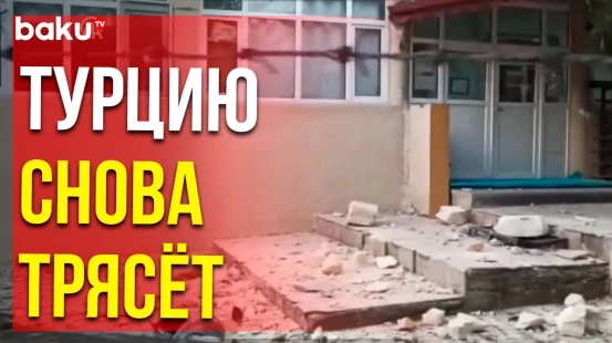 В провинции Токат в центральной части Турции произошло землетрясение магнитудой 5,6 балла