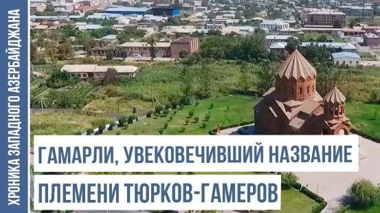 Почему Гамарли был переименован в Арташат? | ХРОНИКА ЗАПАДНОГО АЗЕРБАЙДЖАНА