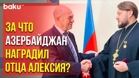 Отец Алексий награждён юбилейной медалью «100-летие Гейдара Алиева (1923-2023)»