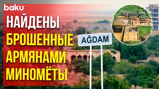 МВД АР сообщило об обнаружении боеприпасов в Агдамском районе