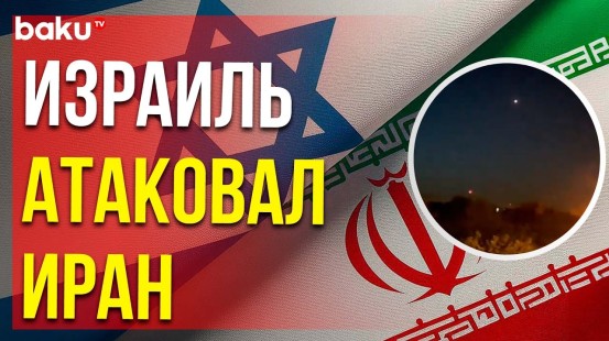 Иранский город Исфахан был атакован израильскими беспилотниками, сработала ПВО
