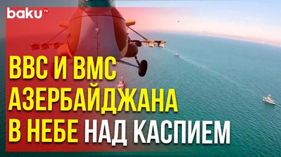 ВМС и ВВС Азербайджана провели совместные тактические учения ПВО "Каспийское небо-2024"