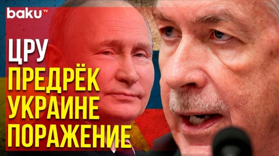 Директор ЦРУ Бернс дал прогноз войны в Украине: к концу 2024 года Путин...