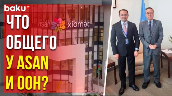 Состоялась встреча главы ASAN XIDMƏT с замгенсека ООН