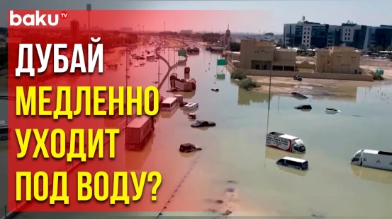 Страшные кадры: дороги в Арабских Эмирах затоплены