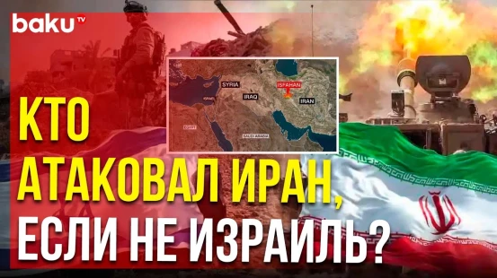 Атака Израиля на Иран: Тегеран заявил об «автоголе», Тель-Авив молчит