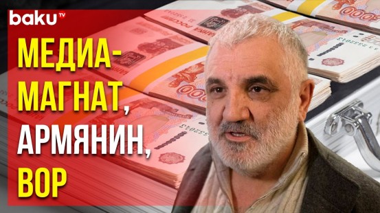 Арам Габрелянов и его сын Ашот обвиняются в ряде крупных хищений и рейдерских захватов
