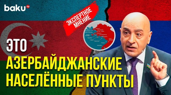 Расим Мусабеков о возвращении Арменией четырёх сёл Газахского района Азербайджану