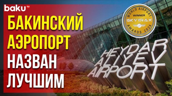 Международный аэропорт Гейдар Алиев победил в двух номинациях Skytrax World Airport Awards 2024