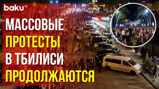 Толпа протестующих в Тбилиси перекрыла улицы
