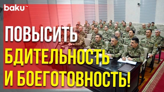 В Минобороны АР проанализировали оперативную обстановку на азербайджано-армянской границе