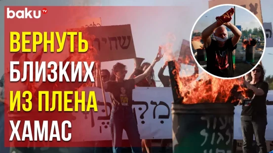 Родственники заложников заблокировали шоссе, требуя вернуть близких из плена ХАМАС