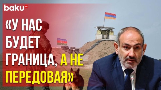 Пашинян заявил, что пограничники РФ покинут условную границу Азербайджана и Армении